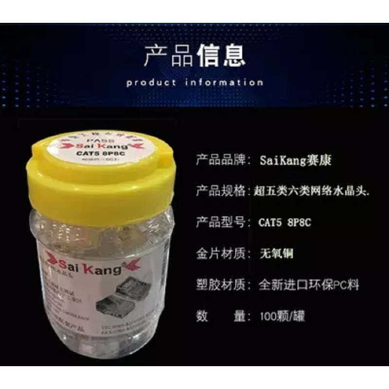 saikang赛康 网线水晶头超五类 8P8C电脑网线8芯镀金连接 RJ45 100个/罐