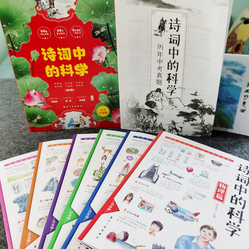 [6册]诗词中的科学 [正版]诗词中的科学 生命科学大气现象化学物理天文地理古诗大全集古诗词小学生课外阅读书读给孩子的古