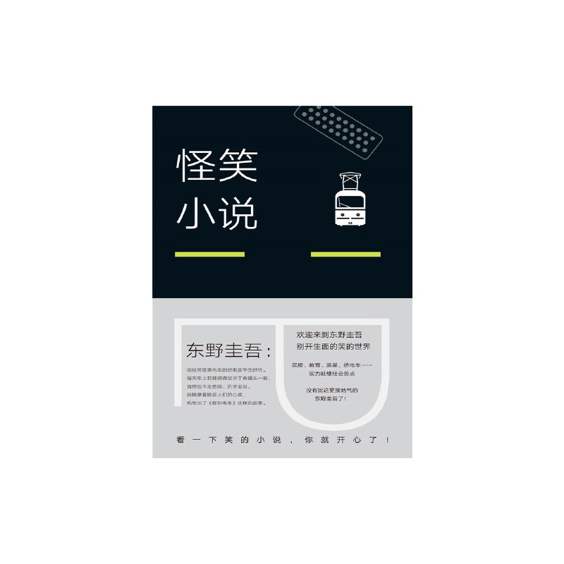 东野圭吾:怪笑小说(2018版)