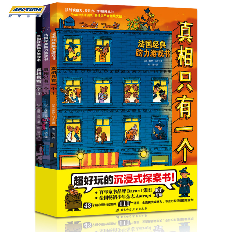 [醉染正版]全3册真相只有一个儿童侦探书籍法国经典脑力游戏书 提高专注观察逻辑能力5-12岁幼儿益智游戏开发大脑高清大图