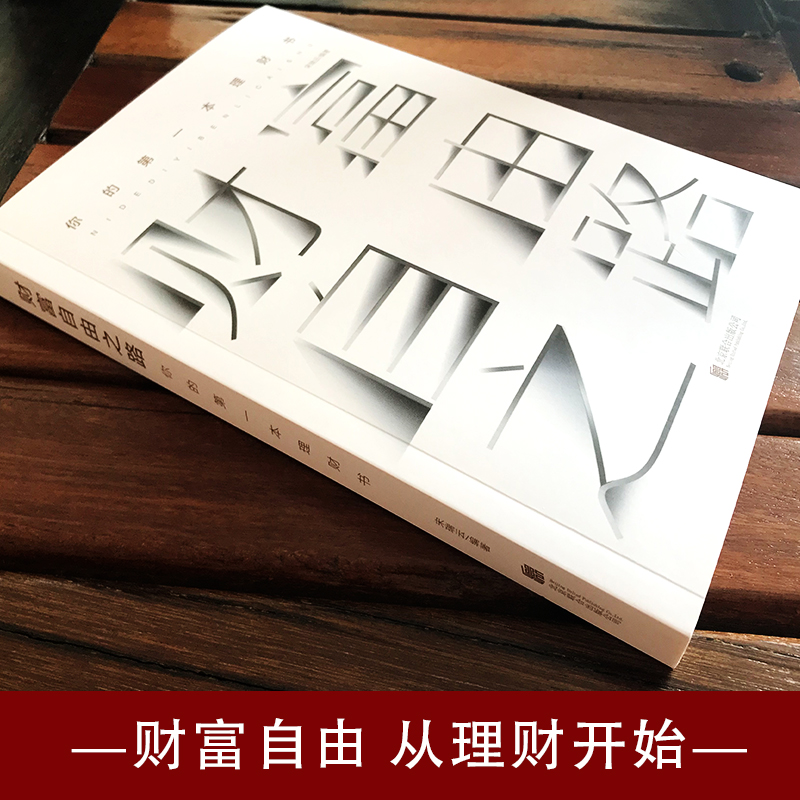 [正版]财富自由之路 理财书籍个人理财 聪明人是如何用钱赚钱通向 第一本理财书 聪明的投资者 金融经济类 投资理财书籍入高清大图