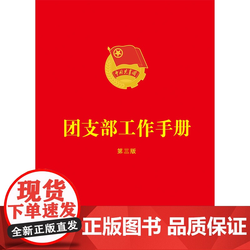 团支部工作手册(第三版)高清大图