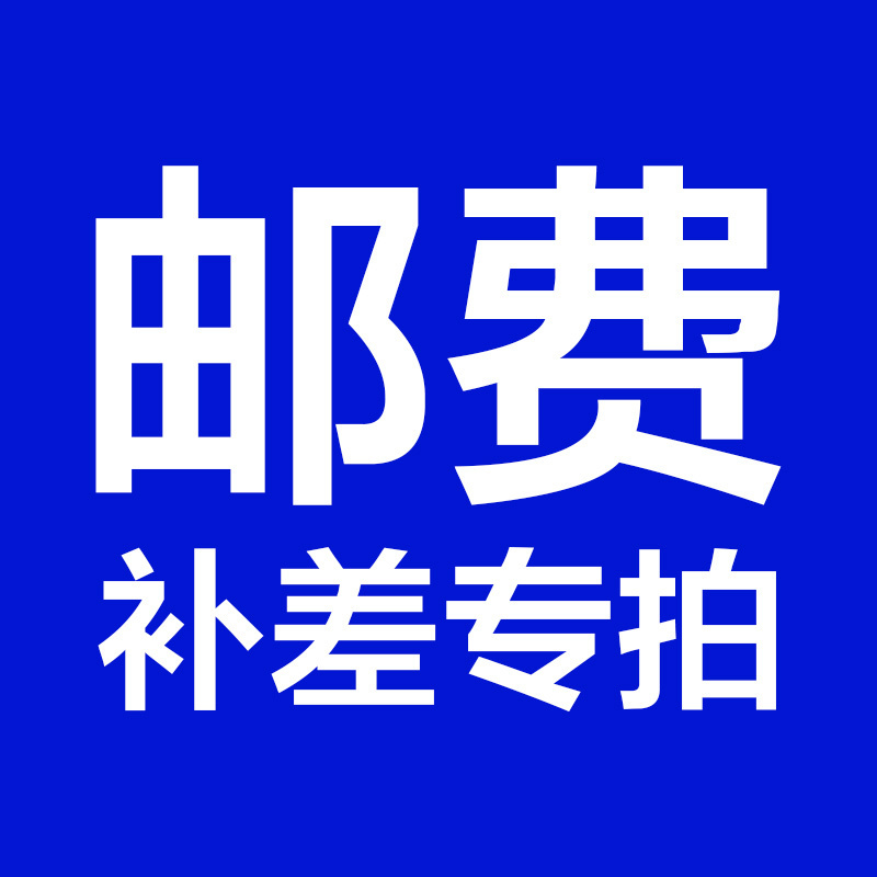 想念邮费补差专用