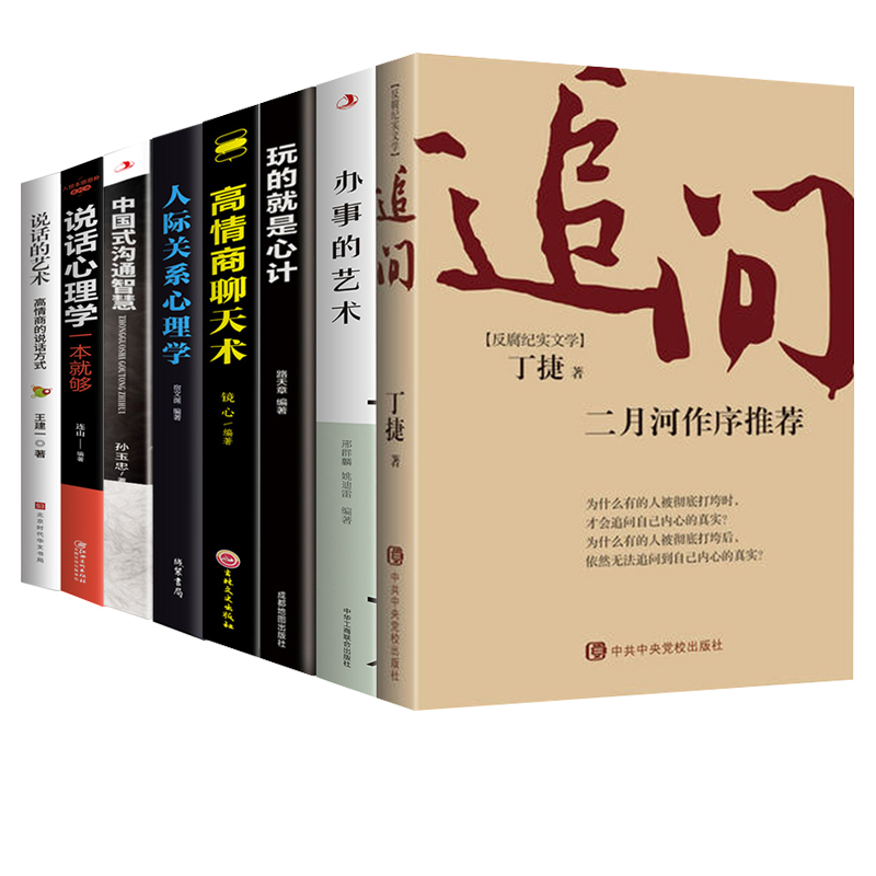 [正版]8册反腐纪实文学追问小说二月河作序&玩的就是心计等纪实文学小说全书当代文学书廉政警示录罪与罚人民的民义倡廉素材高清大图