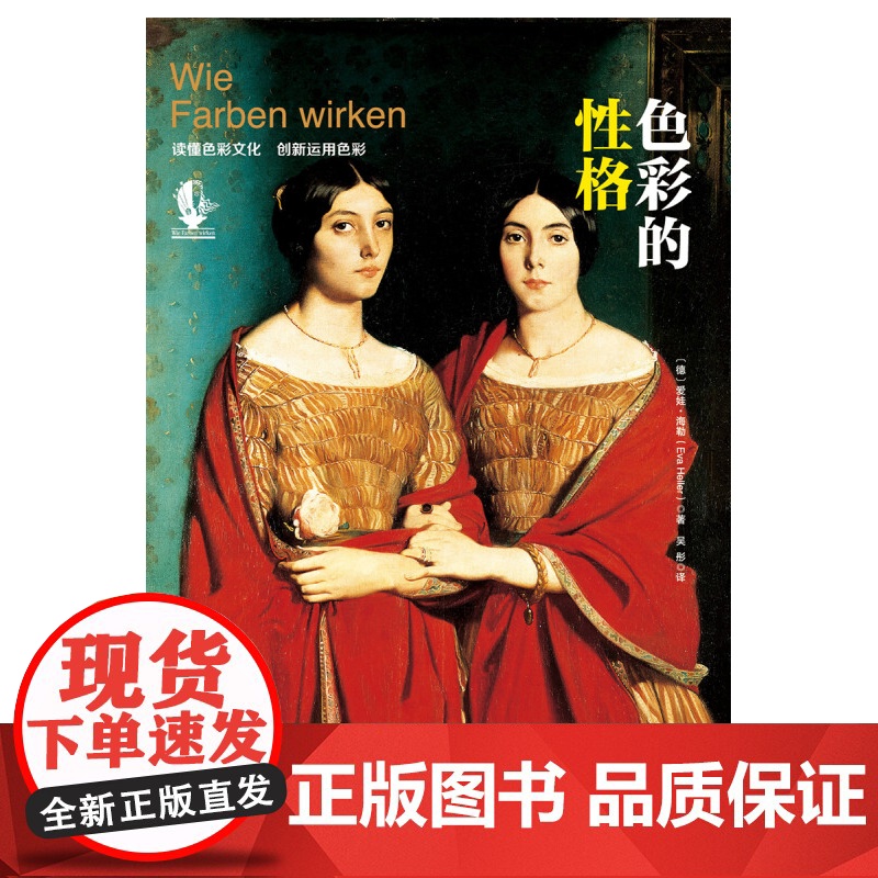 色彩的性格 2016 爱娃·海勒 著 艺术高清大图