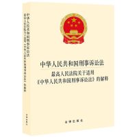 2021中华人民共和国刑事诉讼法 高院适用刑诉法的解释法条单行本
