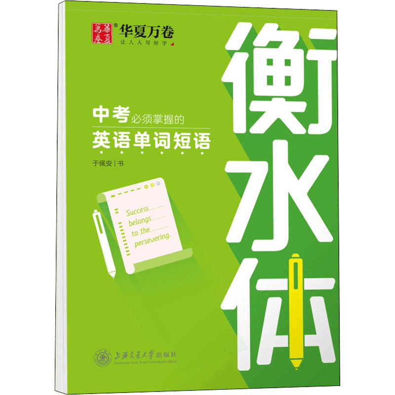 醉染图书中考必须掌握的英语单词短语9787313140517图片