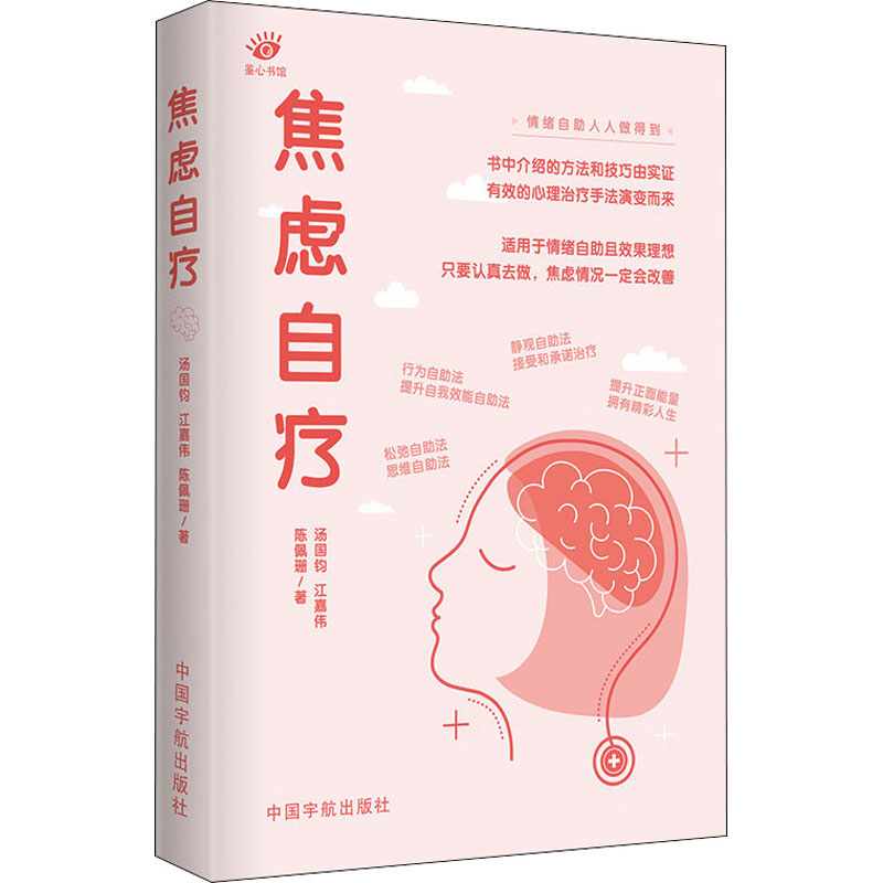 [M]焦虑自疗 汤国钧,江嘉伟,陈佩珊 著 -9787515918211高清大图