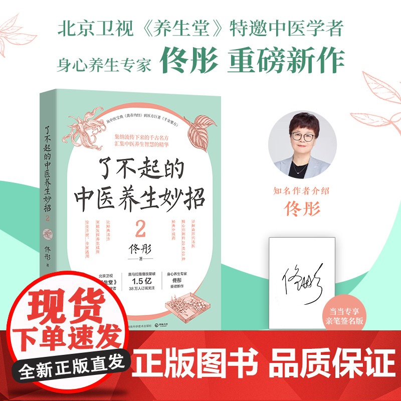 了不起的中医养生妙招2(当当亲签版,《湿胖》《脾虚的女人老得快》等健康书作者、身心养生专家佟彤重磅新作 )高清大图