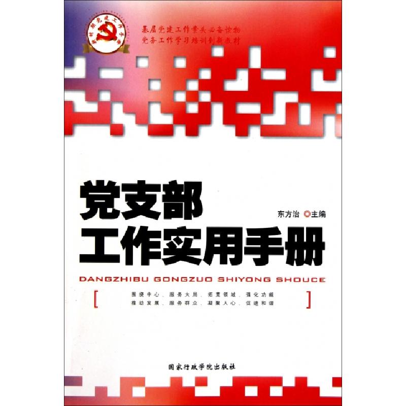 正版新书】党支部工作实用手册(新时期党建工作手册)东方治978780