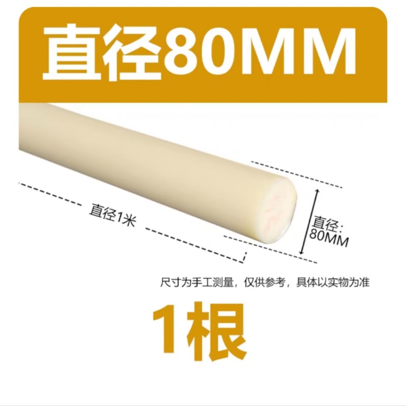 月跃鑫 尼龙棒 米黄色80mm 米高清大图