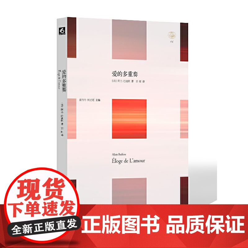 [央视网]爱的多重奏 法国当代哲学家阿兰 巴迪欧与《世界报》记者尼古拉 特吕翁以爱为主题的公开谈话录 WX高清大图