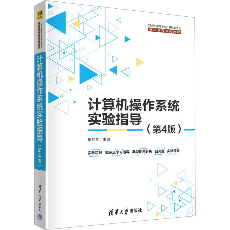 [M]计算机操作系统实验指导(第4版)-9787302609551高清大图
