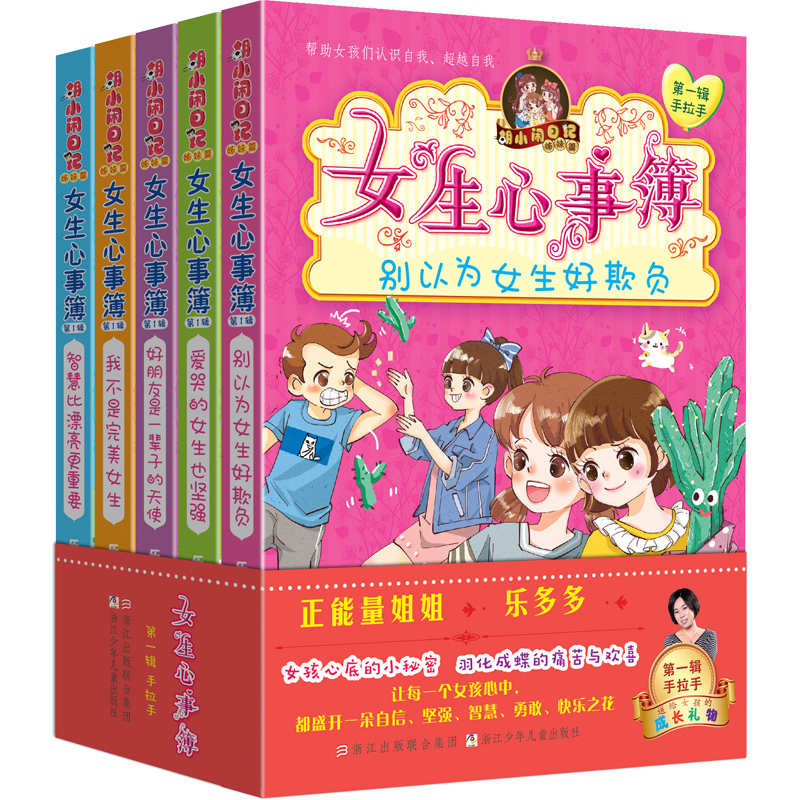 第一辑+第二辑 [正版] 女生心事簿(第1辑手拉手共5册)/胡小闹日记 第2+1一辑第二辑全套共10册 乐多多 7-12高清大图