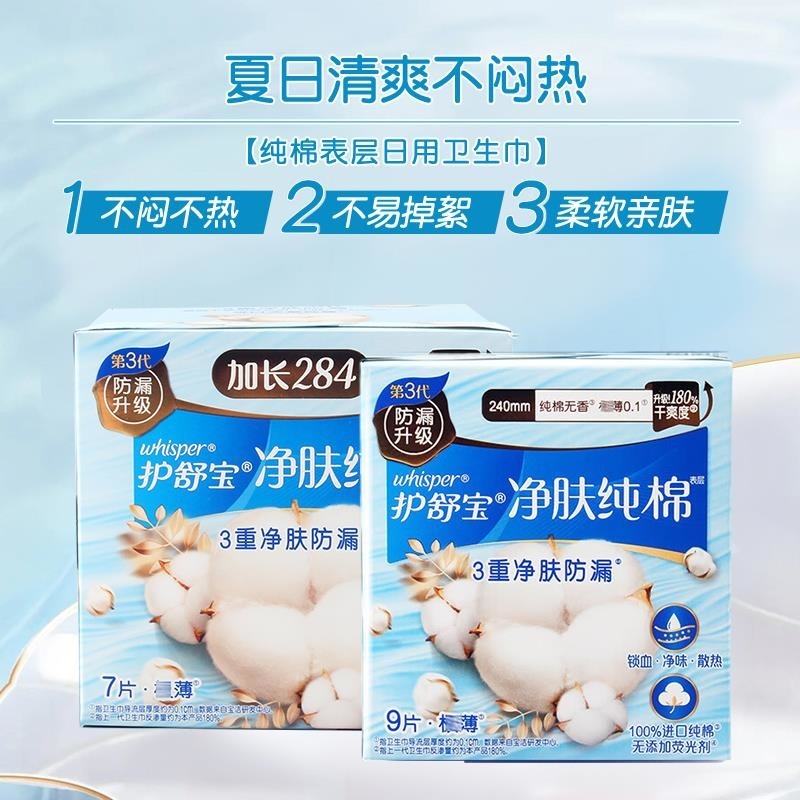 护舒宝纯棉卫生巾纯净无香量多日夜用285mm 7片丝薄超吸超透气柔软姨妈巾cR高清大图