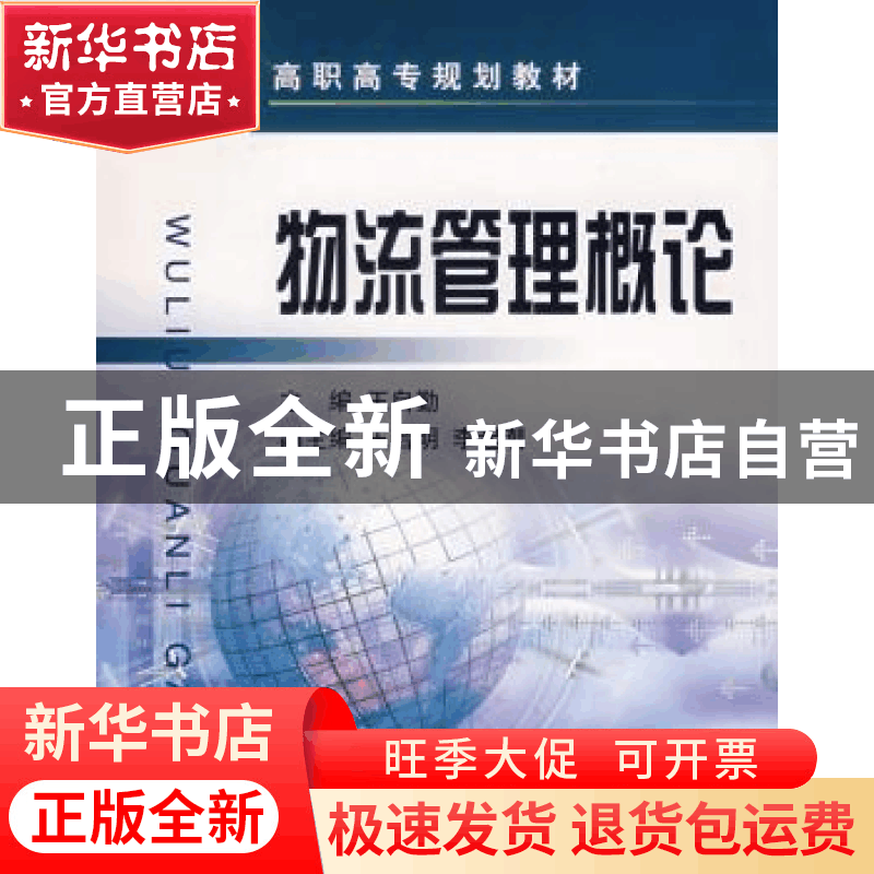 正版 物流管理概论 王自勤 浙江大学出版社有限责任公司 97873080图片
