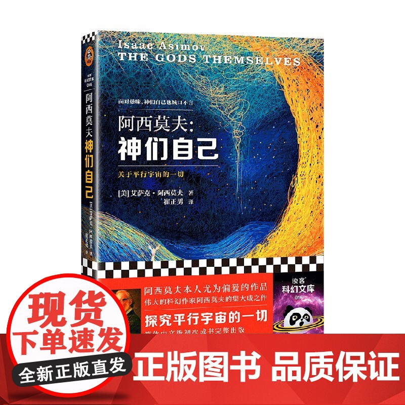 神们自己 2023新版 艾萨克·阿西莫夫 著 探究平行宇宙 小说