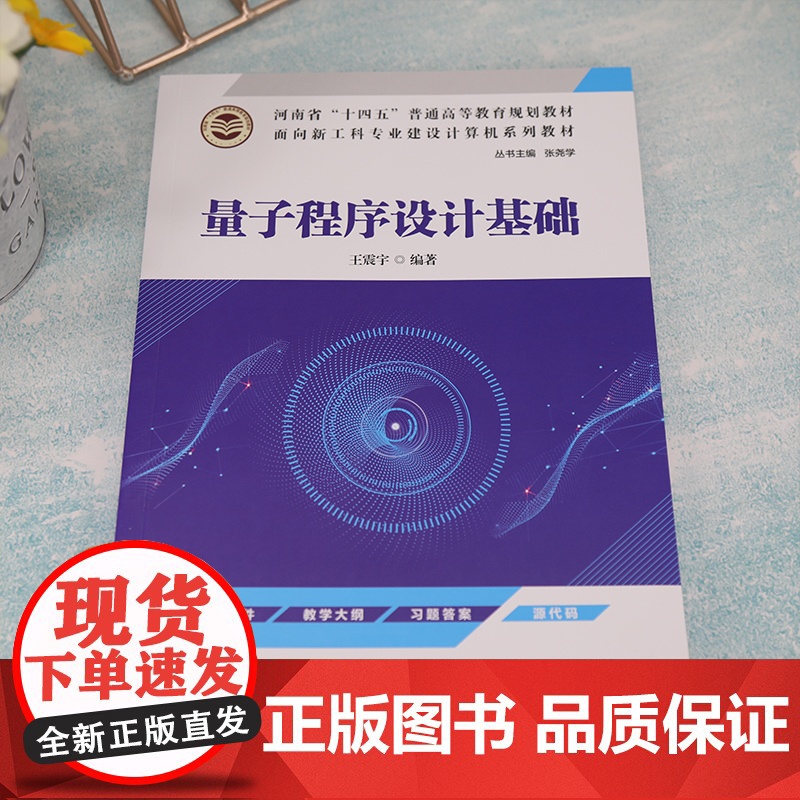 [正版新书] 量子程序设计基础 王震宇 清华大学出版社 量子计算机程序设计高等学校教材高清大图