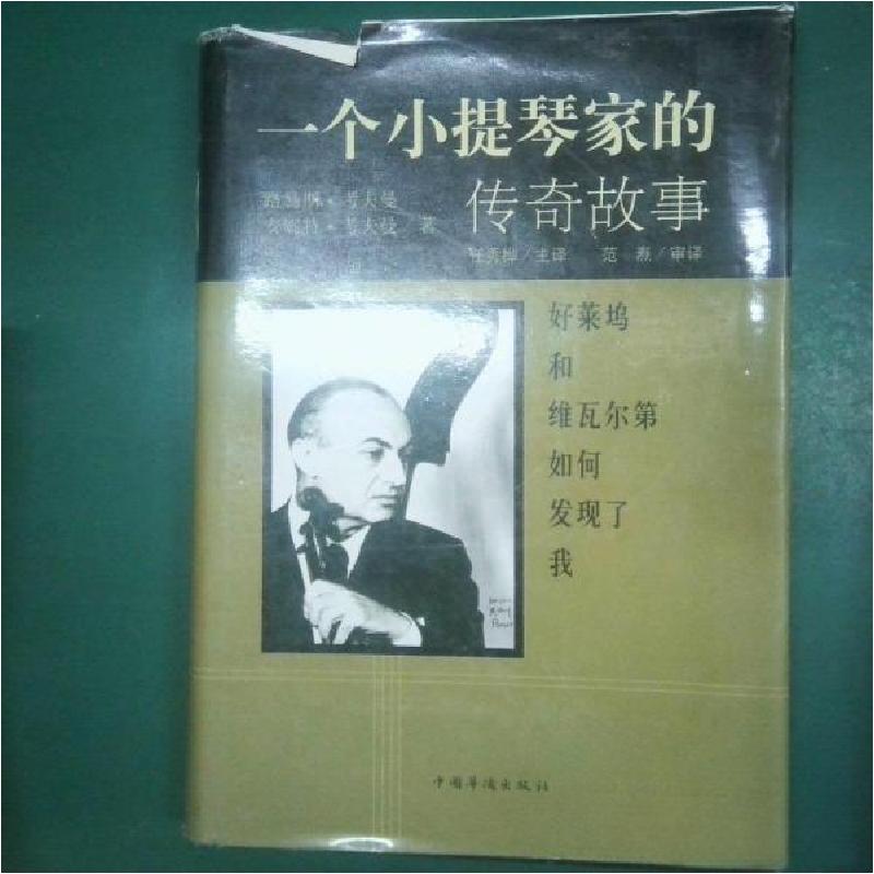 正版新书]一个小提琴家的传奇故事路易斯·考夫曼、安妮特·考夫曼高清大图
