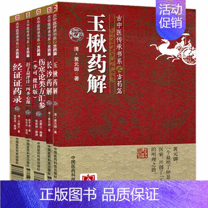 【正版】 古中医传承书系之方药篇全套5本 经证证药录+玉楸药解+长沙药解+彭子益评注四圣心源+伤寒论类方汇参李可批注版中