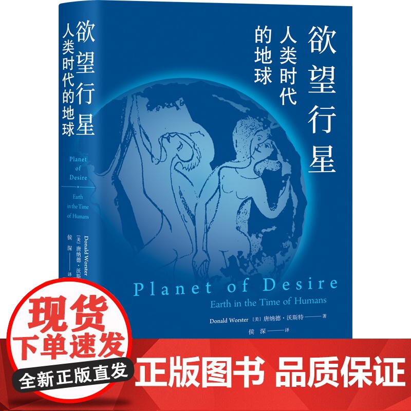 欲望行星:人类时代的地球—— 食欲与性欲如何创造了人类与高清大图