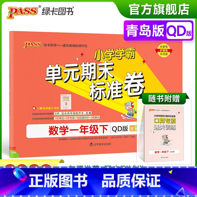 数学 一年级下 【正版】2023春小学学霸单元期末标准卷数学一年级下册试卷测试卷青岛版QD版1年级下册真题试卷单元卷子期