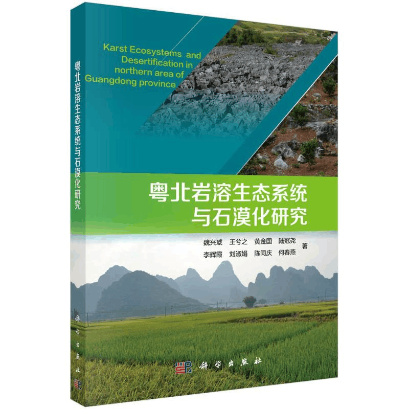 醉染图书粤北岩溶生态系统与石漠化研究9787030476302图片