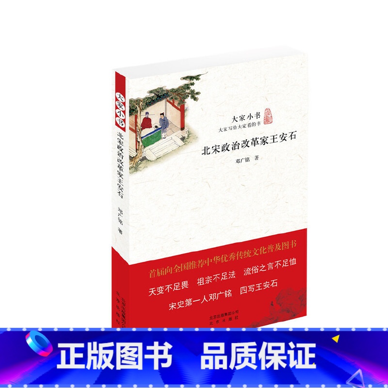 [正版]大家小书 北宋政治改革家王安石高清大图
