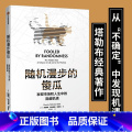 随机漫步的傻瓜 【正版】随机漫步的傻瓜 黑天鹅系列 发现市场和人生中隐藏的机遇 纳西姆尼古拉斯塔勒布 著 不确定系列