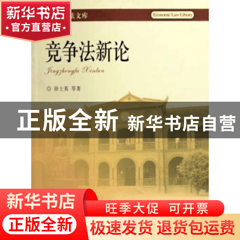 正版 竞争法新论 徐士英等著 北京大学出版社 9787301106969 书籍图片