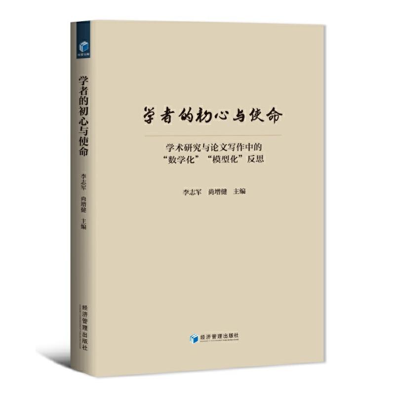 正版新书】学者的初心与使命——学术研究与论文写作中的“数学化