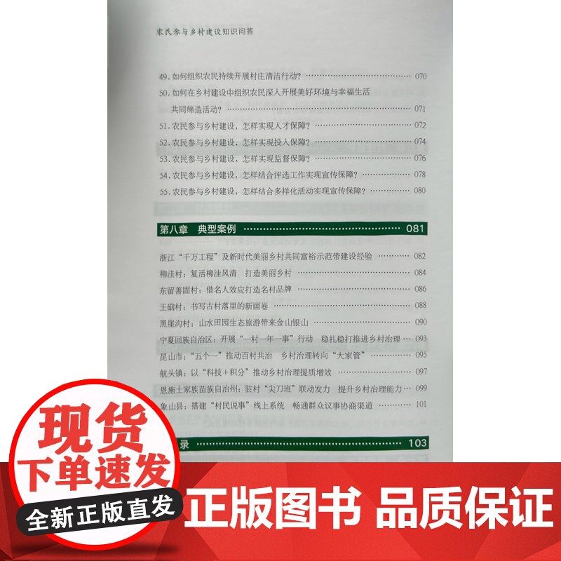农民参与乡村建设知识问答 农民参与乡村建设知识问答编写组 编 中国农业出版社9787504858429高清大图
