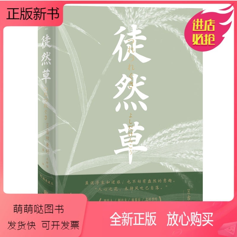 正版新书 正版徒然草彩插典藏版吉田兼好日本法师的处世智慧影响日本600多年的经典之作外国文学散文随笔田作正 吉田兼好著 摘要书评在线阅读 苏宁易购图书