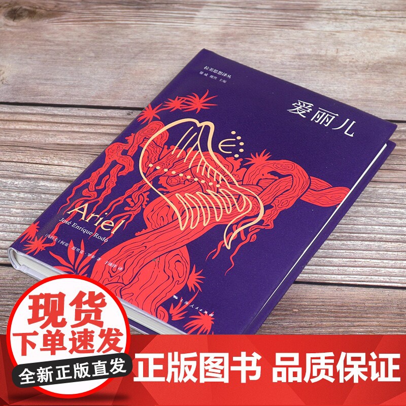 爱丽儿 拉美思想译丛何塞恩里克罗多上海人民出版社光启自由民主哲学系列另有面具与乌托邦高清大图