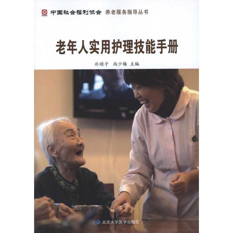 [正版]老年人实用护理技能手册 朴顺子 尚少梅 主编 护士专业护理基础知识图书 实用临床专科医学类书籍 北京大学医学出高清大图