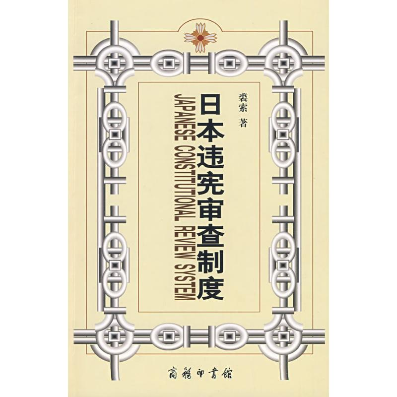 [M]日本违宪审查制度:兼对中国的启示-9787100059190高清大图
