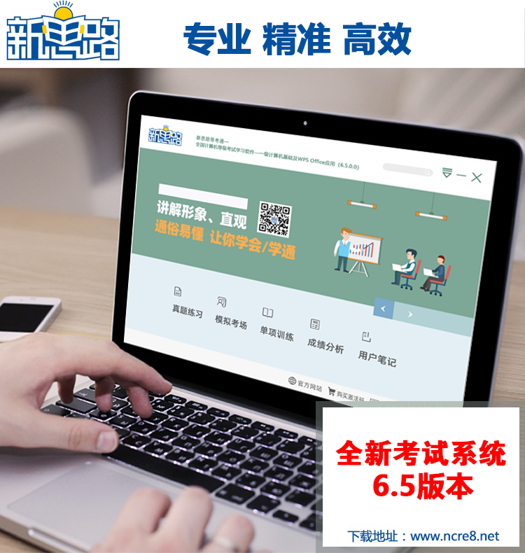 题库软件激活码 全额支付 [正版]新思路2023年9月全国计算机一级WPS office题库真题上机考试软件高清大图