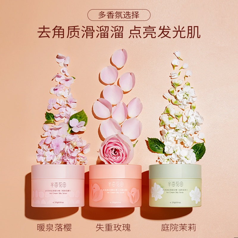 半亩花田冰淇淋丝滑磨砂膏去角质疙瘩保湿滋润果酸沐浴品牌自营正品