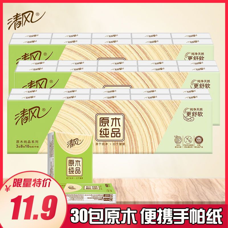 手帕纸清香型迷你餐巾纸欧院清香纸巾3层面巾纸实惠|原木无香8片30包