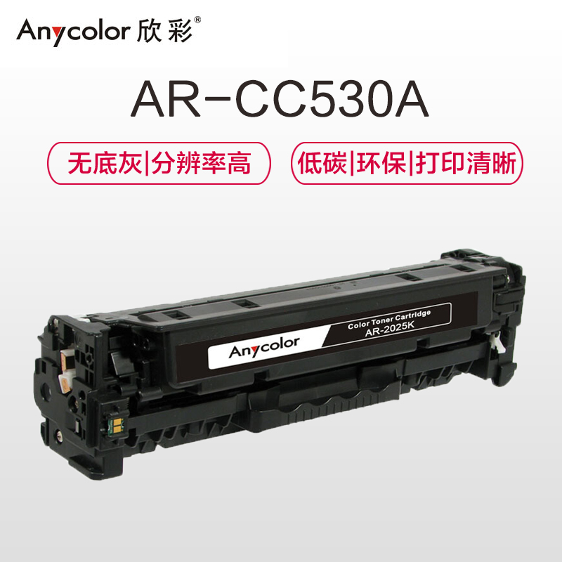 欣彩 AR-2025K硒鼓大众版黑色单支装适用惠普CP2025 2320(CC530A 304A)打印页数 3500高清大图
