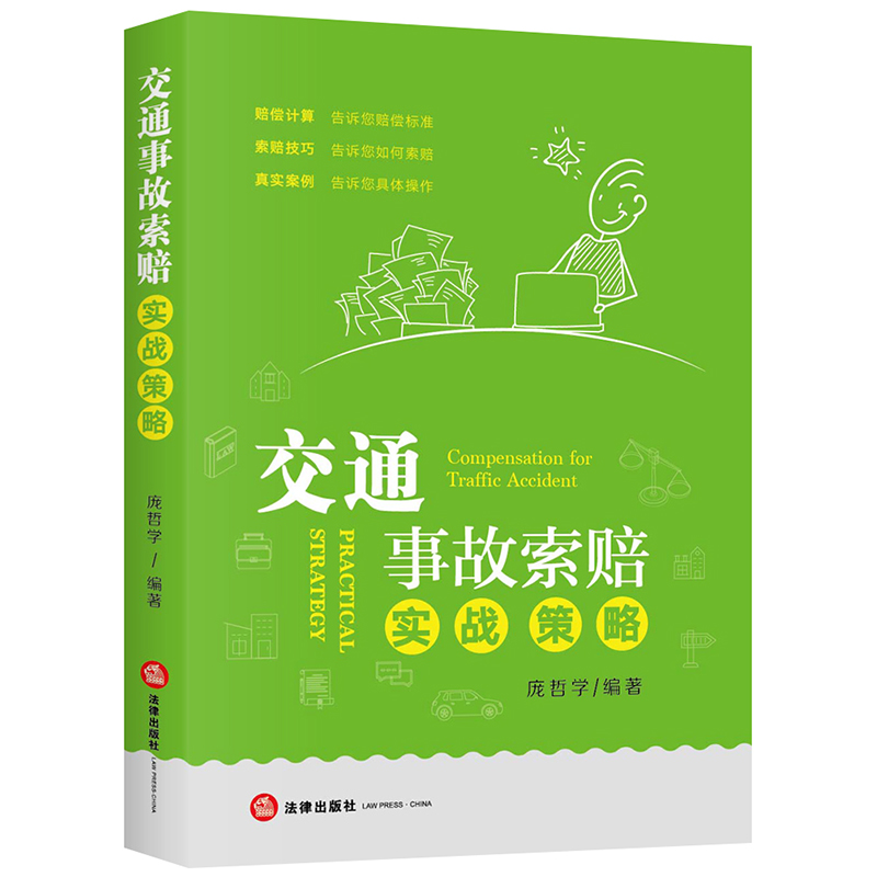醉染图书交通事故索赔实战策略97875197460
