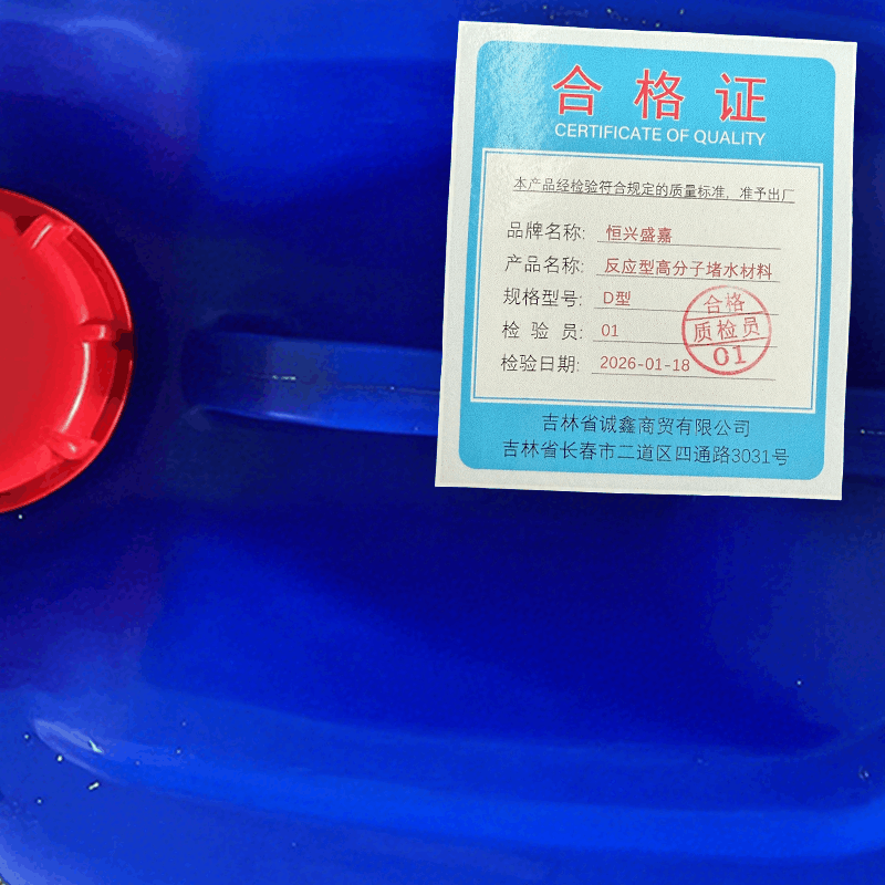 恒兴盛嘉 反应型高分子堵水材料 D型 千克图片