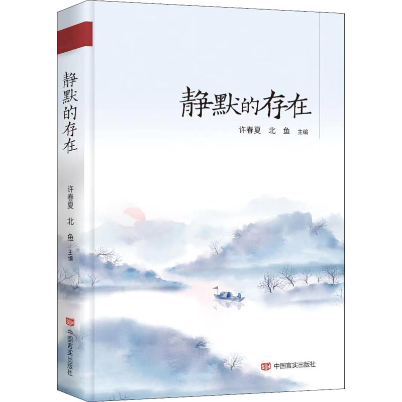 正版新书】静默的存在许春夏 北鱼9787517140696
