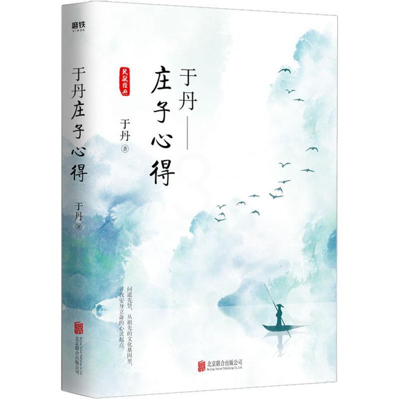 [醉染正版]于丹庄子心得 于丹 著 中国古典小说、诗词 文学 北京联合出版公司 图书高清大图