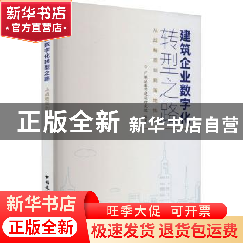 正版 建筑企业数字化转型之路:从战略规划到落地执行 广联达数字