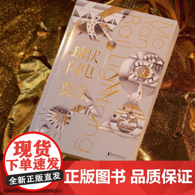 星之所在 球状闪电 诺贝尔奖得主莫言首部科学幻想故事集 随书赠封面插画同款贴纸 科学幻想奇诡惊悚 余华高清大图