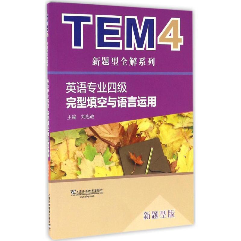 正版新书】英语专业四级完型填空与语言运用(新题型版)刘忠政97
