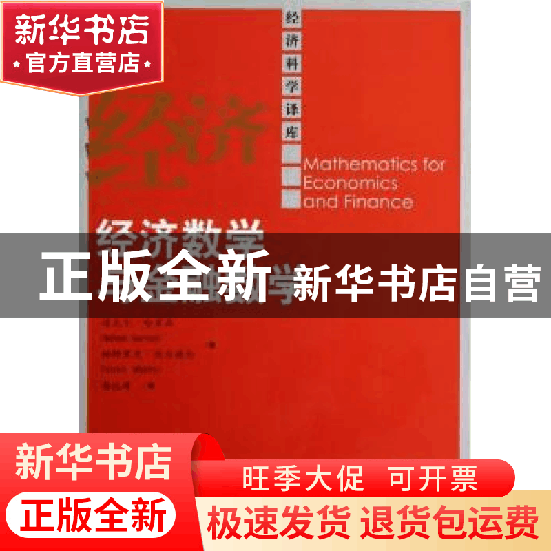 正版 经济数学与金融数学图片