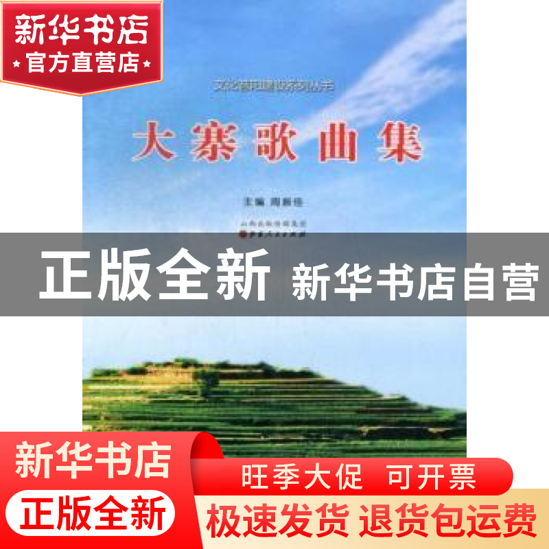正版 大寨歌曲集 周振佳主编 山西人民出版社 9787203081104 书籍高清大图