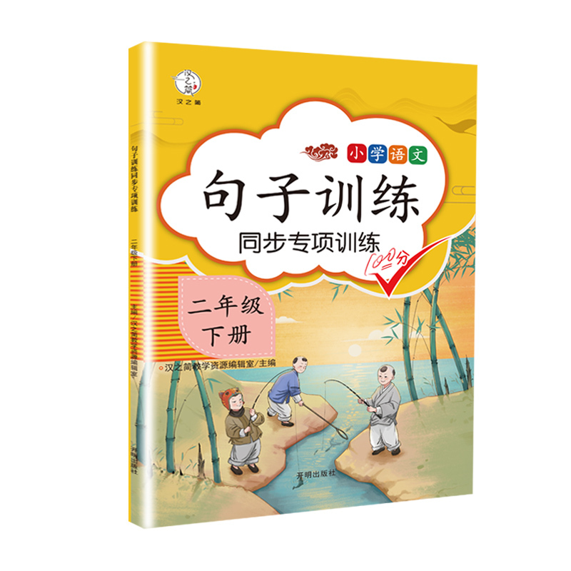 [正版]二年级下册语文句子训练同步专项训练人教版 小学2年级下句子专项同步训练读拼音写句子专项训练组词造句阅读理解天天